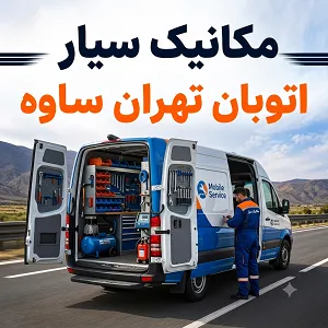 مکانیک سیار شبانه روزی