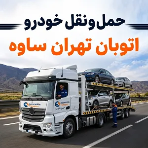 حمل اتومبیل در آزادراه
