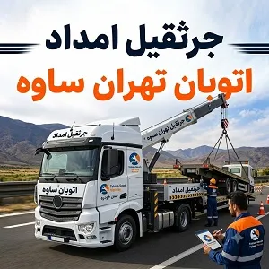 جرثقیل شبانه روزی