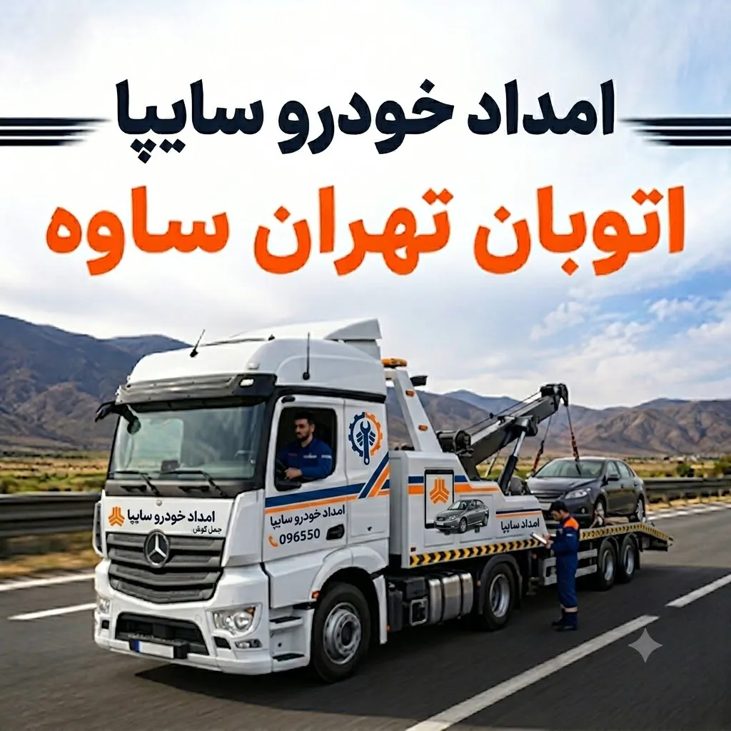 خدمات شبانه روزی سایپا