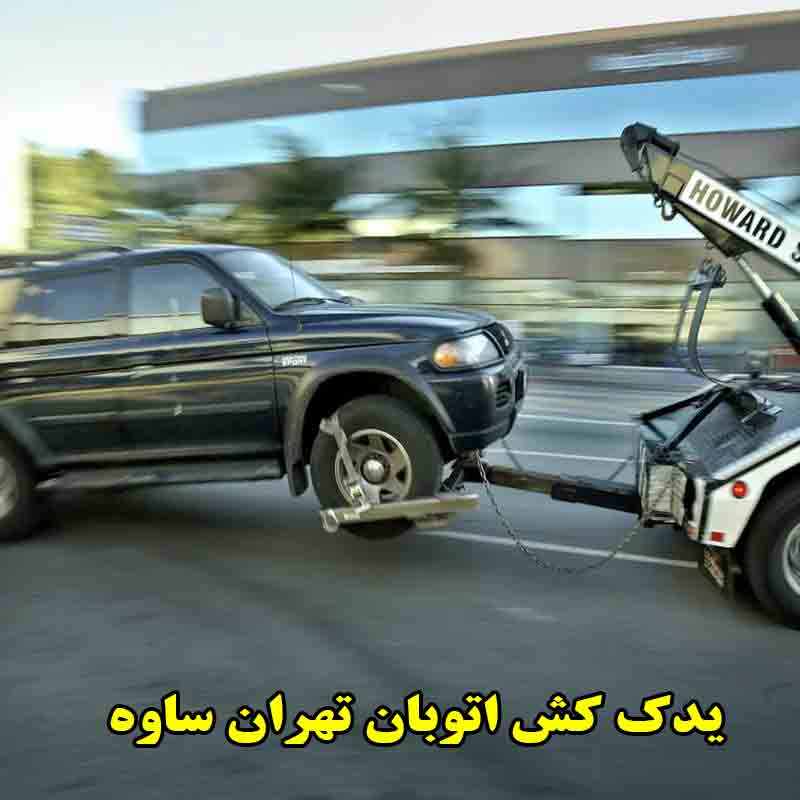 شماره یدک کش اتوبان تهران ساوه