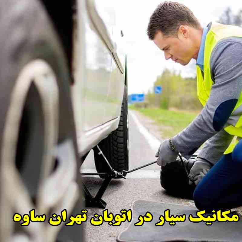 شماره مکانیک سیار اتوبان تهران ساوه