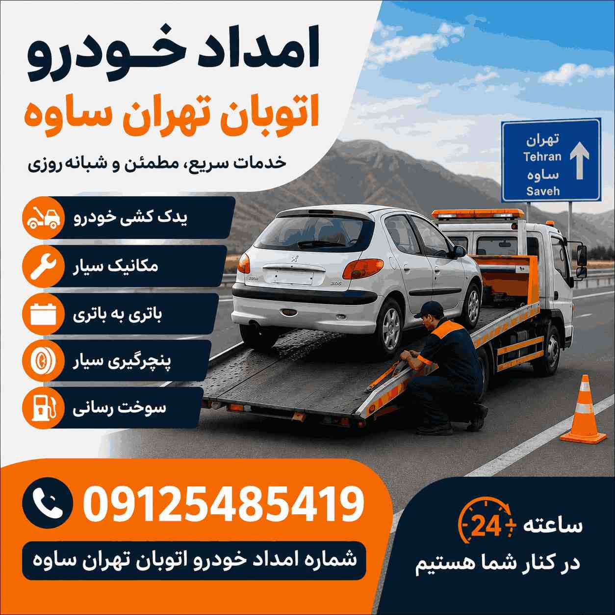 درباره امداد خودرو اتوبان تهران ساوه 