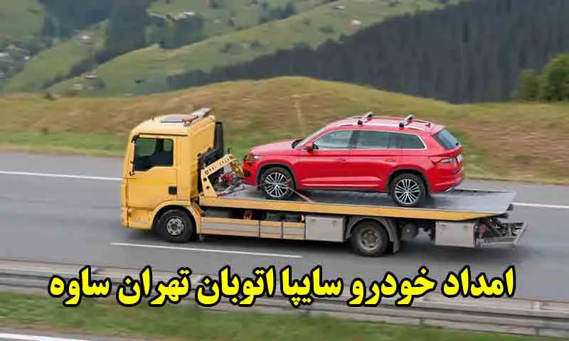 امداد خودرو سایپا اتوبان تهران ساوه