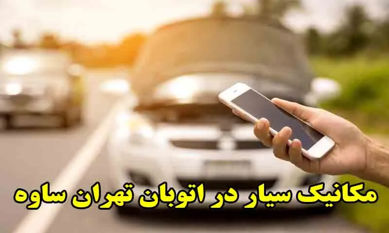 مکانیک سیار در اتوبان تهران ساوه